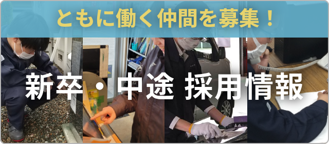 新卒・中途採用情報