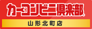 カーコンビニ倶楽部　山形北町店
