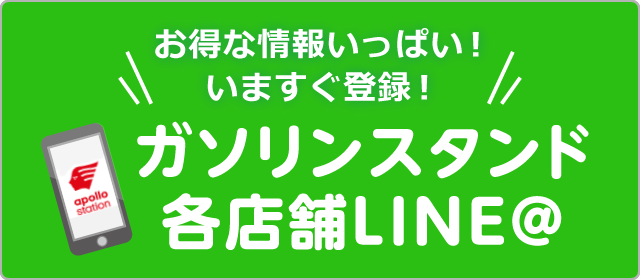ガソリンスタンド各店舗LINE＠