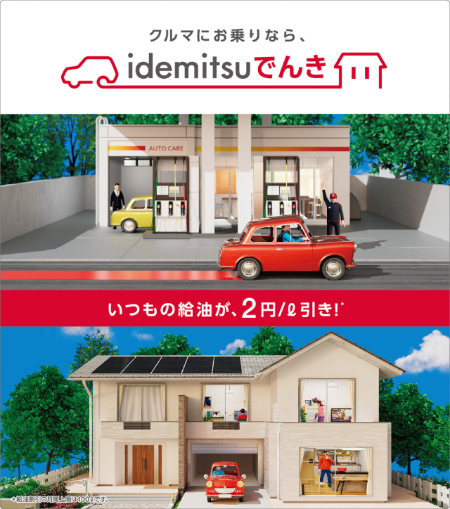 車にお乗りならidemitsuでんき