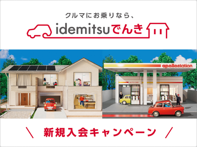 車にお乗りならidemitsuでんき