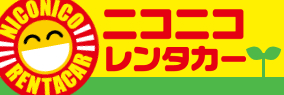 ニコニコレンタカー